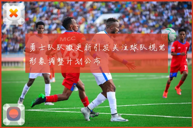 勇士队队徽更新引发关注球队视觉形象调整计划公布