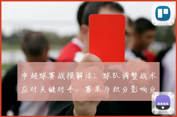 中超球赛战报解读：球队调整战术应对关键对手，赛果与积分影响分析