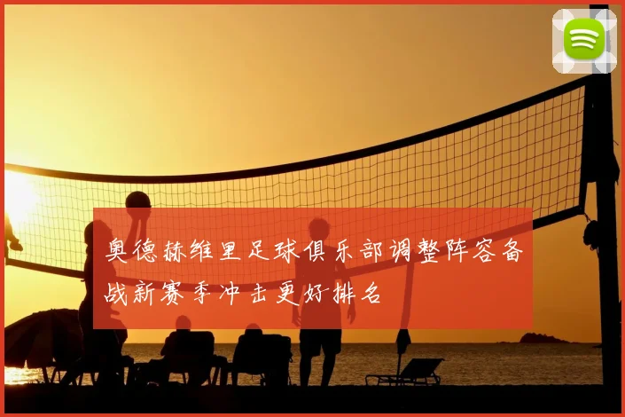 奥德赫维里足球俱乐部调整阵容备战新赛季冲击更好排名