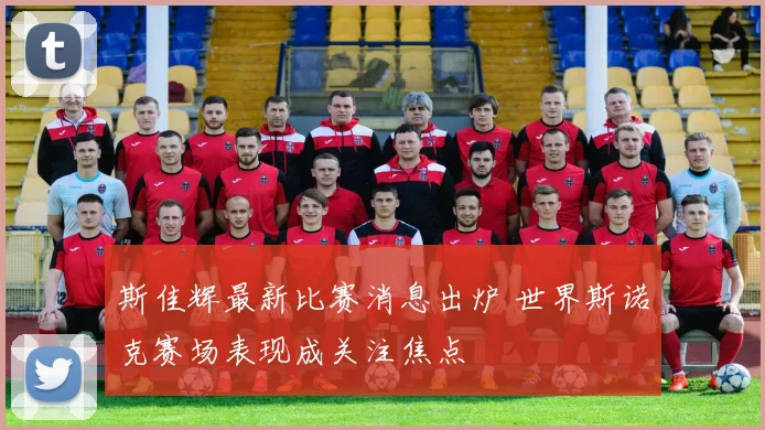 斯佳辉最新比赛消息出炉 世界斯诺克赛场表现成关注焦点