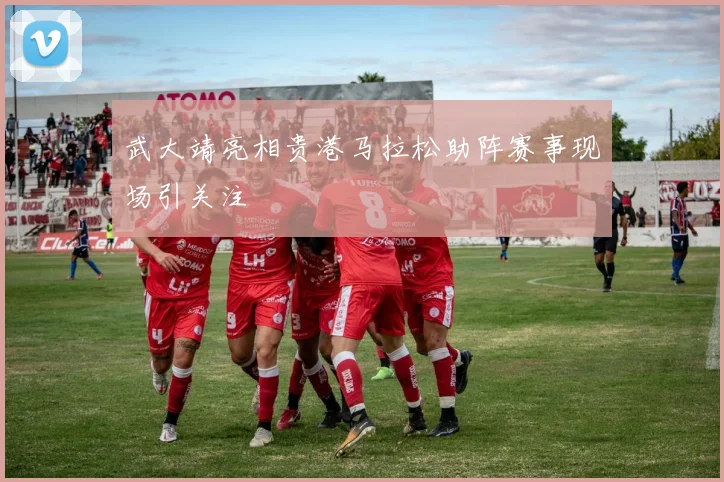 武大靖亮相贵港马拉松助阵赛事现场引关注