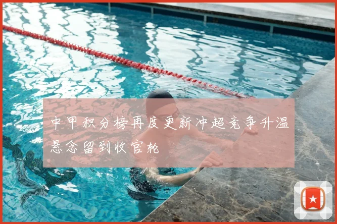 中甲积分榜再度更新冲超竞争升温悬念留到收官轮