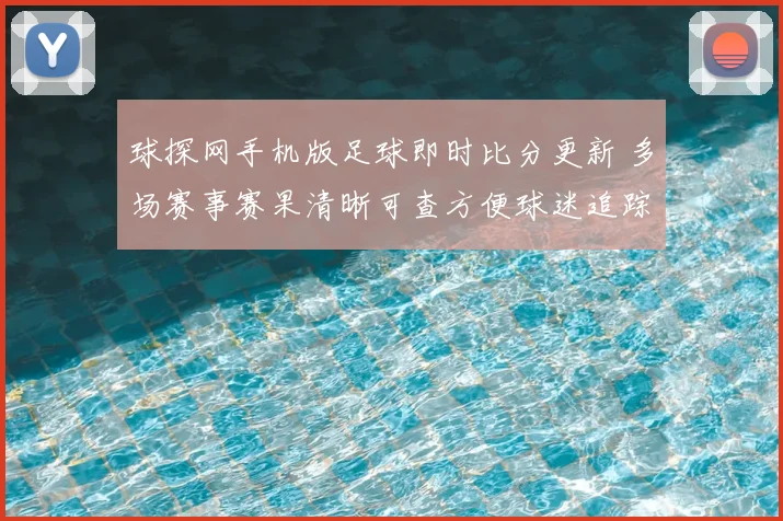 球探网手机版足球即时比分更新 多场赛事赛果清晰可查方便球迷追踪分析