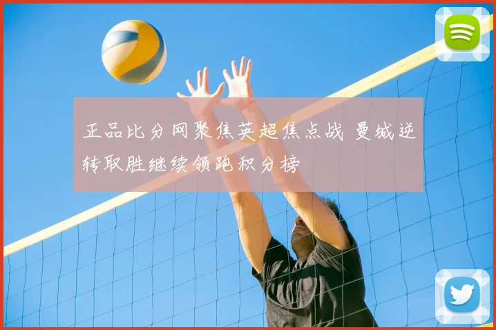 正品比分网聚焦英超焦点战 曼城逆转取胜继续领跑积分榜