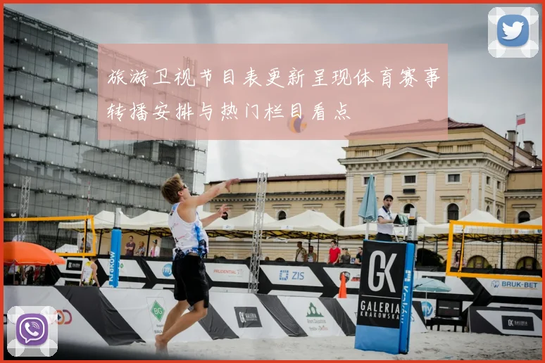 旅游卫视节目表更新呈现体育赛事转播安排与热门栏目看点