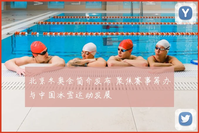 北京冬奥会简介发布 聚焦赛事筹办与中国冰雪运动发展