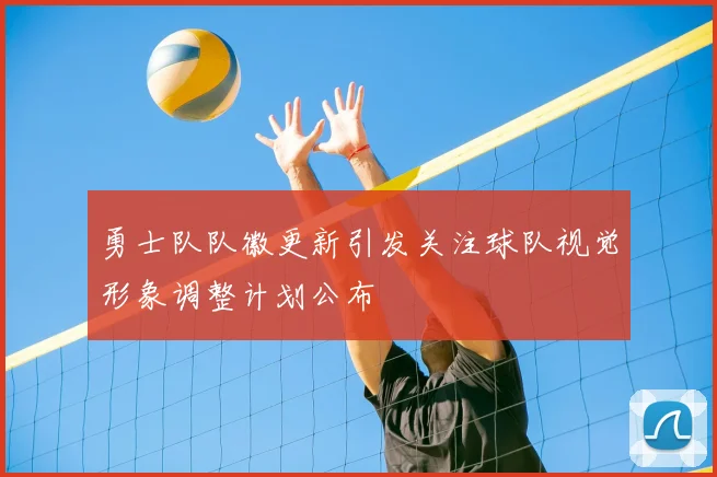 勇士队队徽更新引发关注球队视觉形象调整计划公布