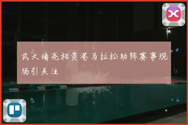 武大靖亮相贵港马拉松助阵赛事现场引关注