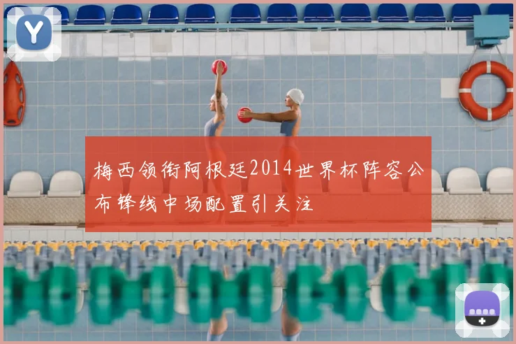 梅西领衔阿根廷2014世界杯阵容公布锋线中场配置引关注