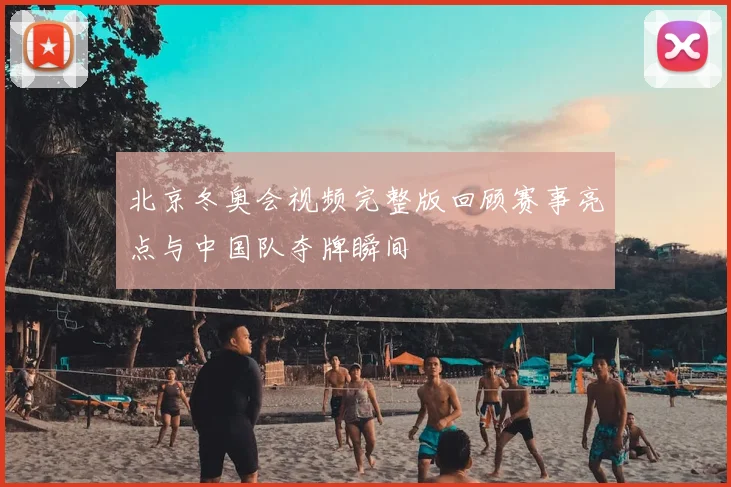 北京冬奥会视频完整版回顾赛事亮点与中国队夺牌瞬间