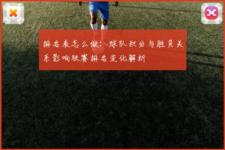 排名表怎么做：球队积分与胜负关系影响联赛排名变化解析