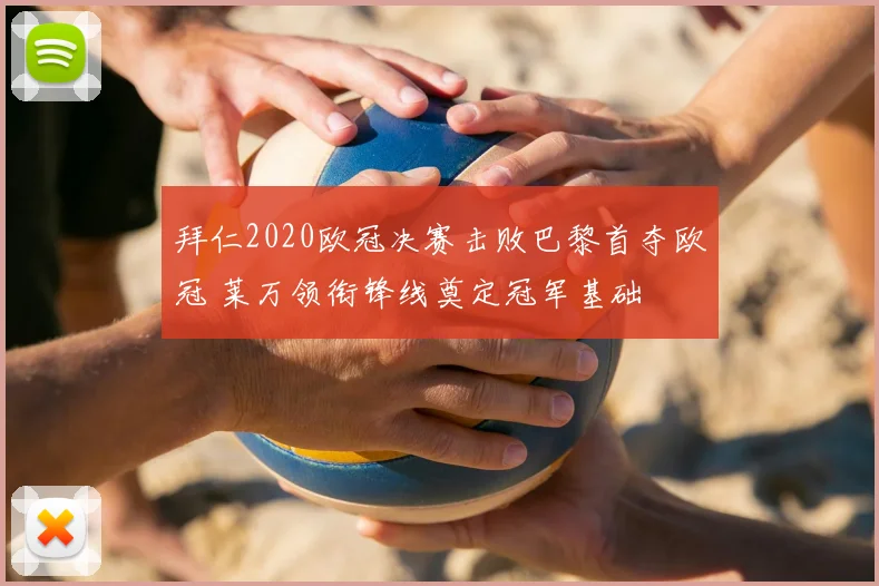 拜仁2020欧冠决赛击败巴黎首夺欧冠 莱万领衔锋线奠定冠军基础