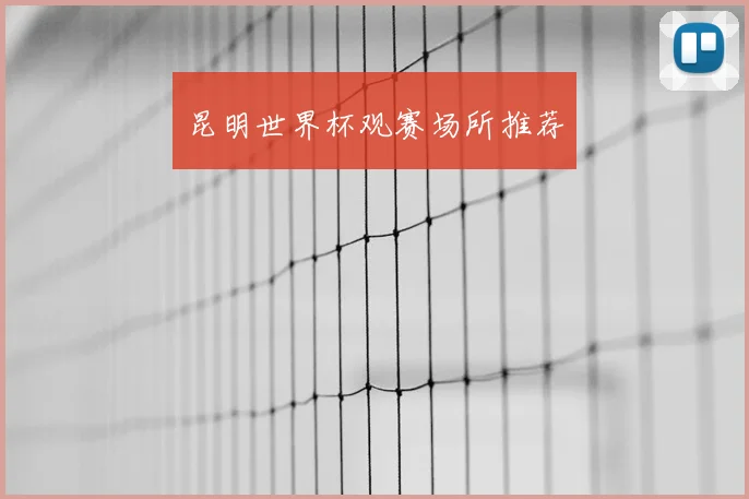 昆明世界杯观赛场所推荐
