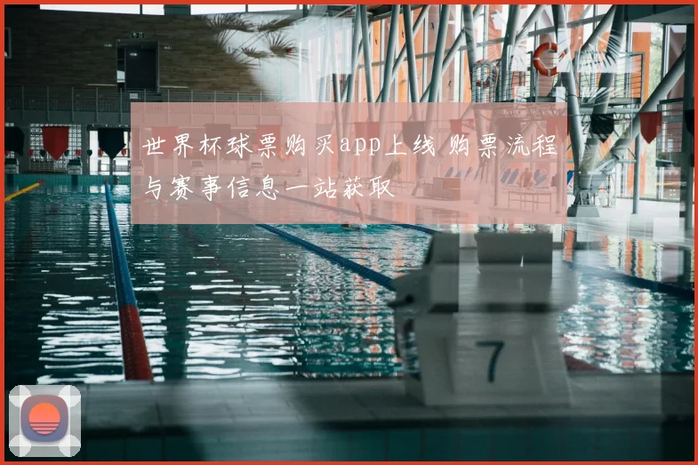世界杯球票购买app上线 购票流程与赛事信息一站获取