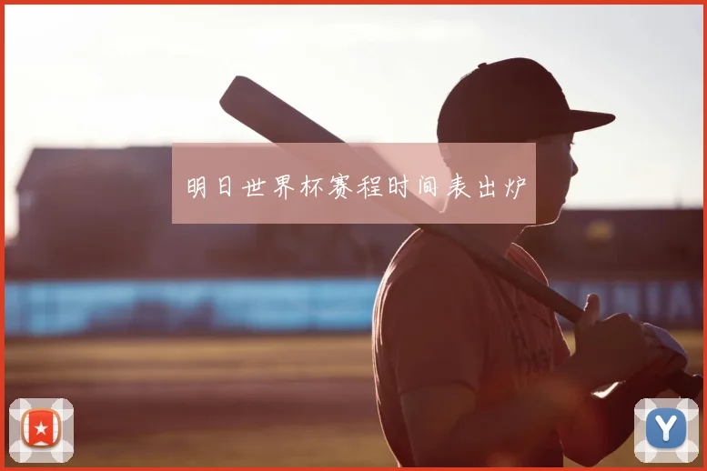明日世界杯赛程时间表出炉