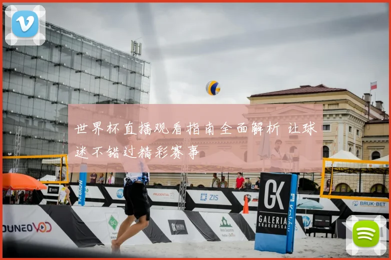 世界杯直播观看指南全面解析 让球迷不错过精彩赛事