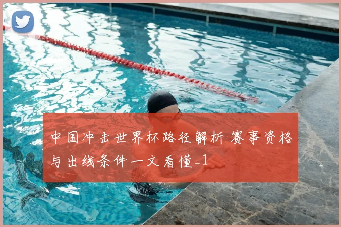 中国冲击世界杯路径解析 赛事资格与出线条件一文看懂_1