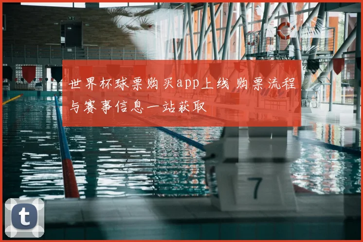 世界杯球票购买app上线 购票流程与赛事信息一站获取