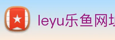 leyu乐鱼网址 logo